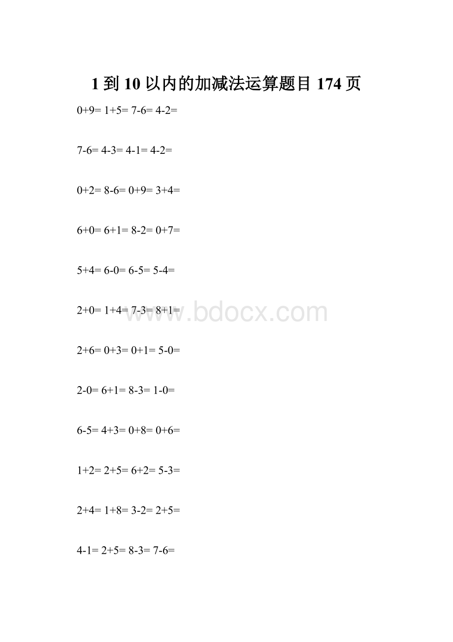 1到10以内的加减法运算题目174页.docx