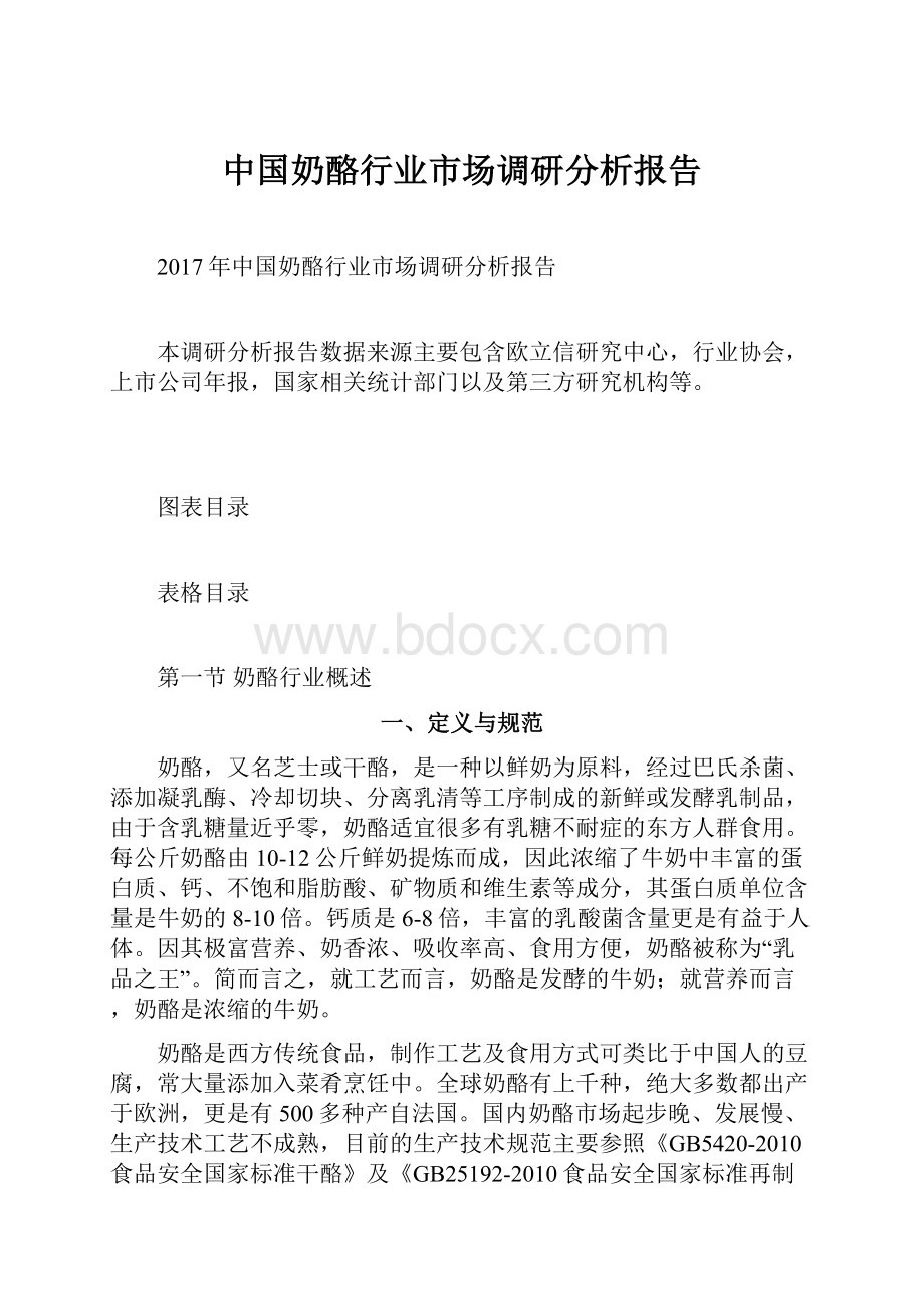 中国奶酪行业市场调研分析报告.docx_第1页