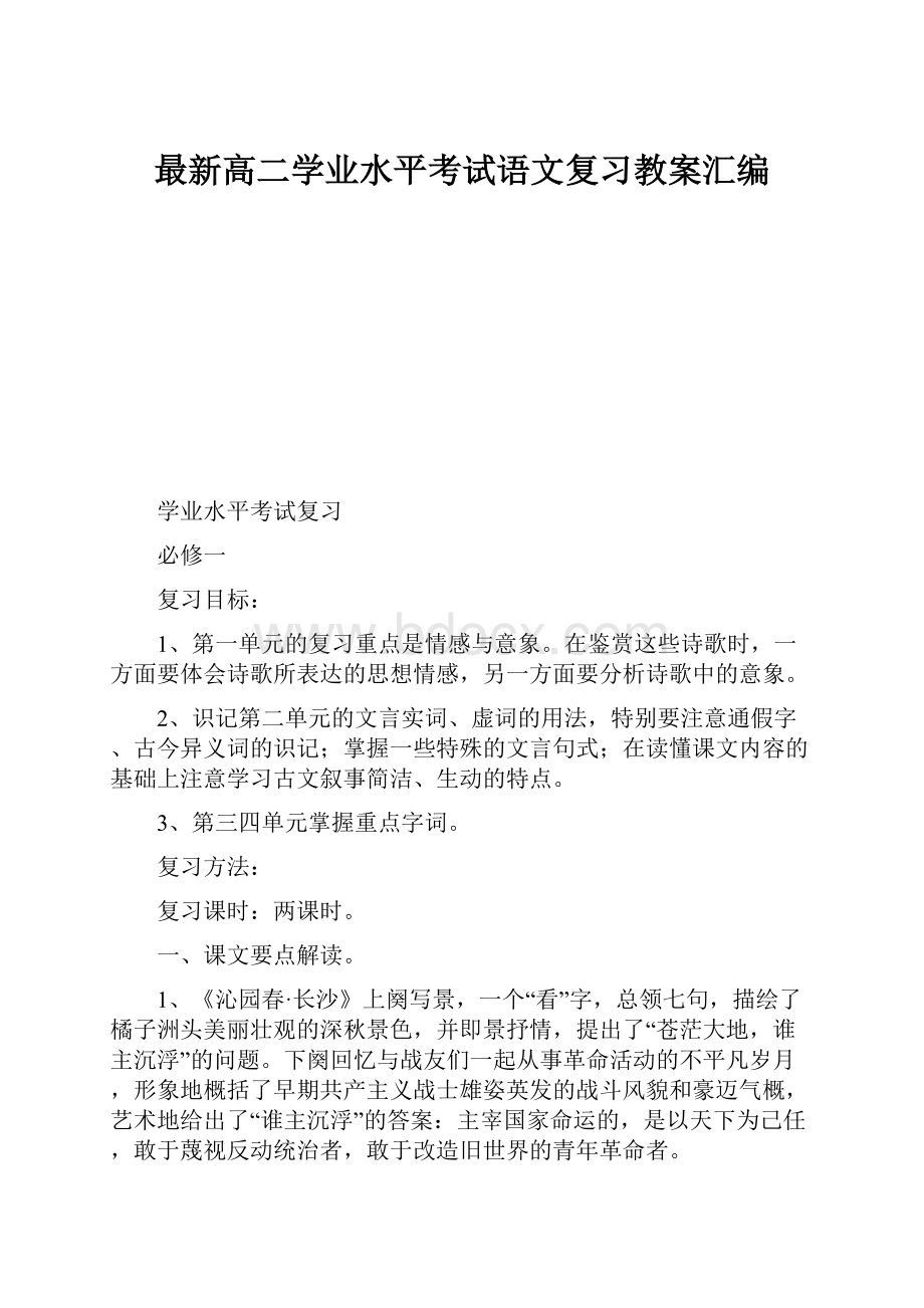 最新高二学业水平考试语文复习教案汇编.docx