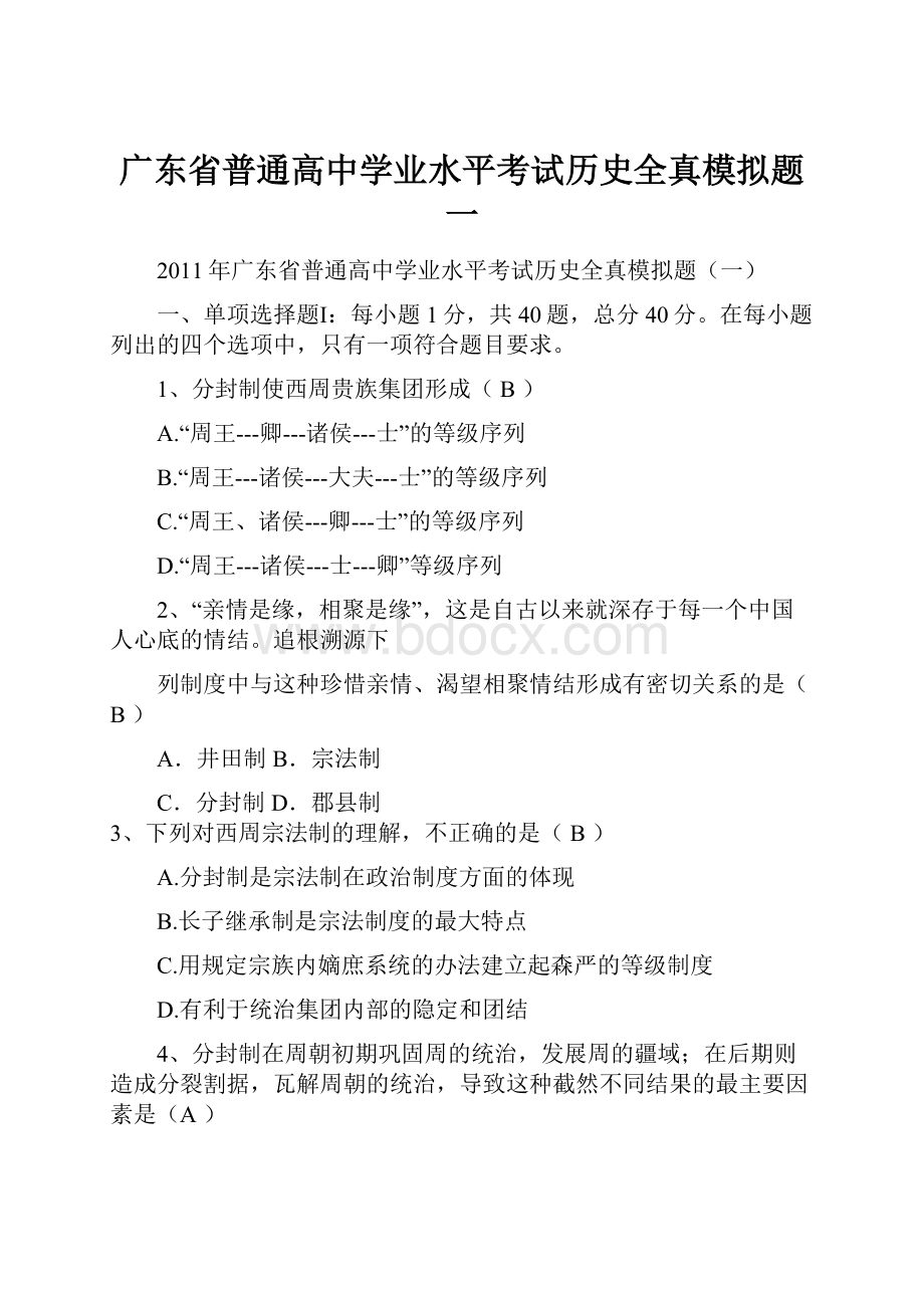 广东省普通高中学业水平考试历史全真模拟题一.docx_第1页