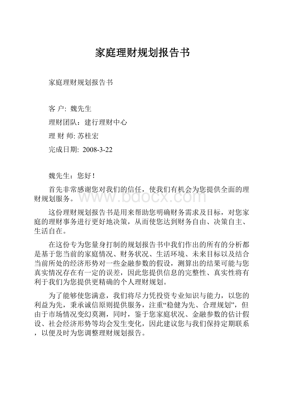 家庭理财规划报告书.docx_第1页