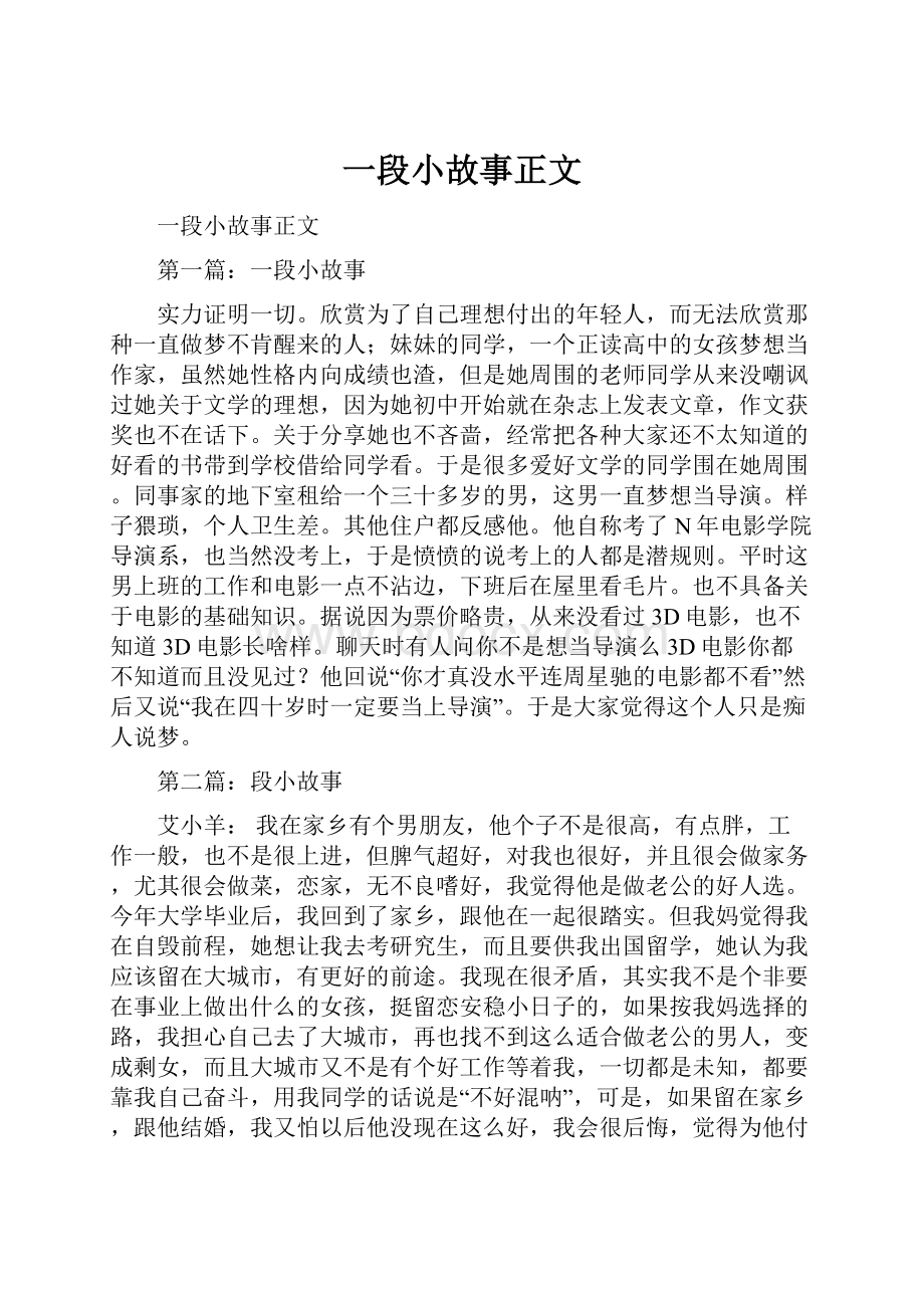 一段小故事正文.docx