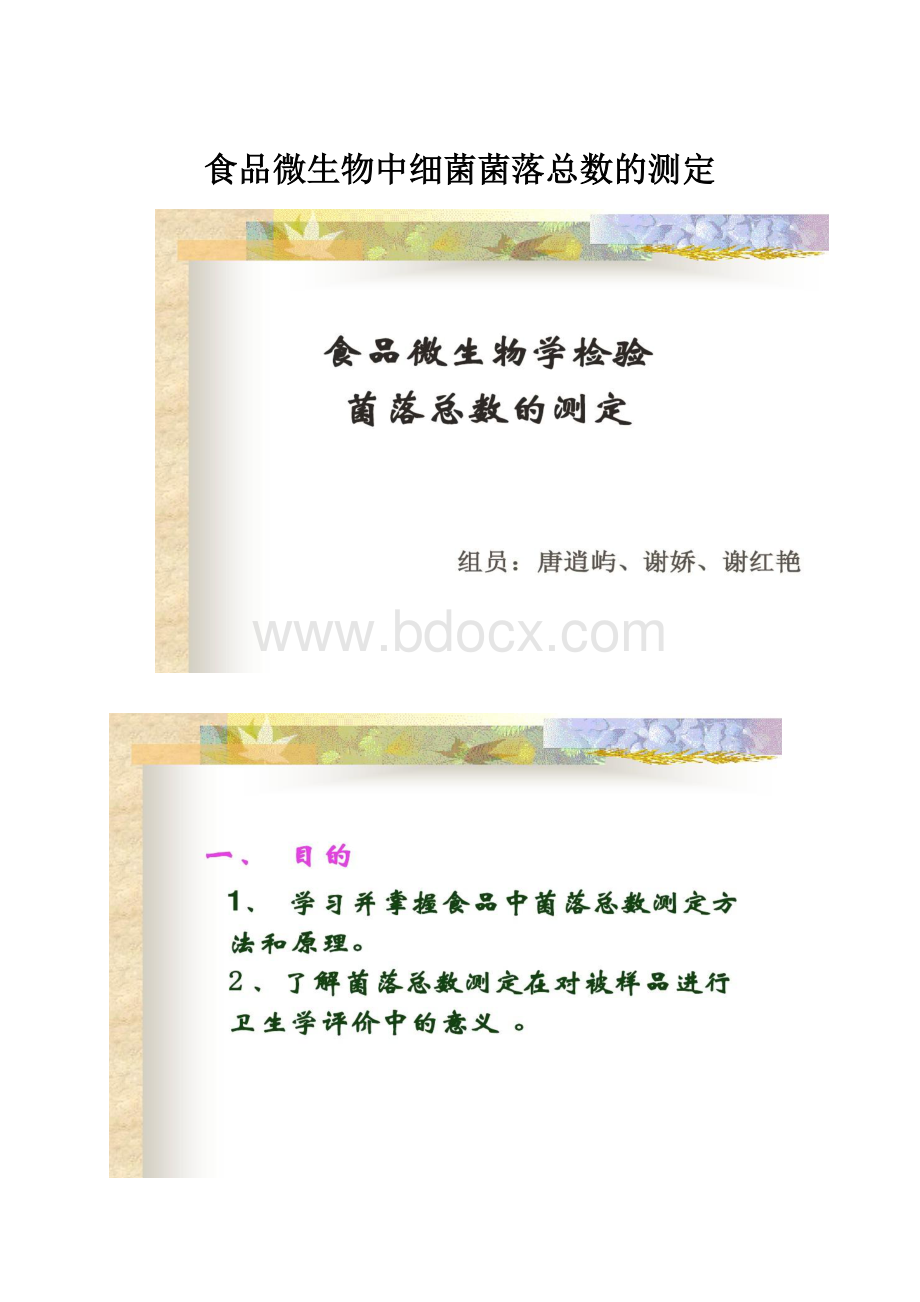 食品微生物中细菌菌落总数的测定.docx_第1页