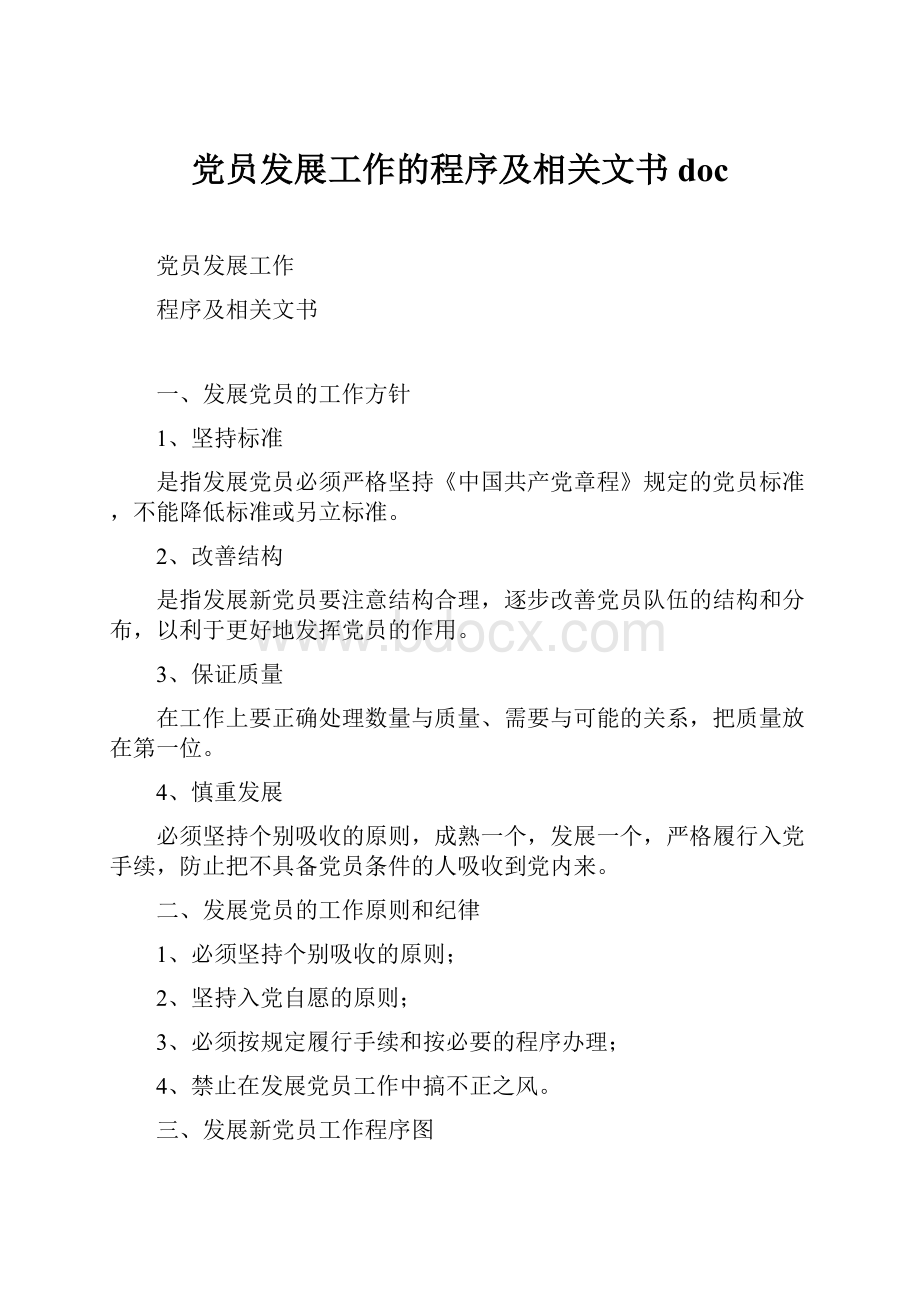 党员发展工作的程序及相关文书doc.docx_第1页