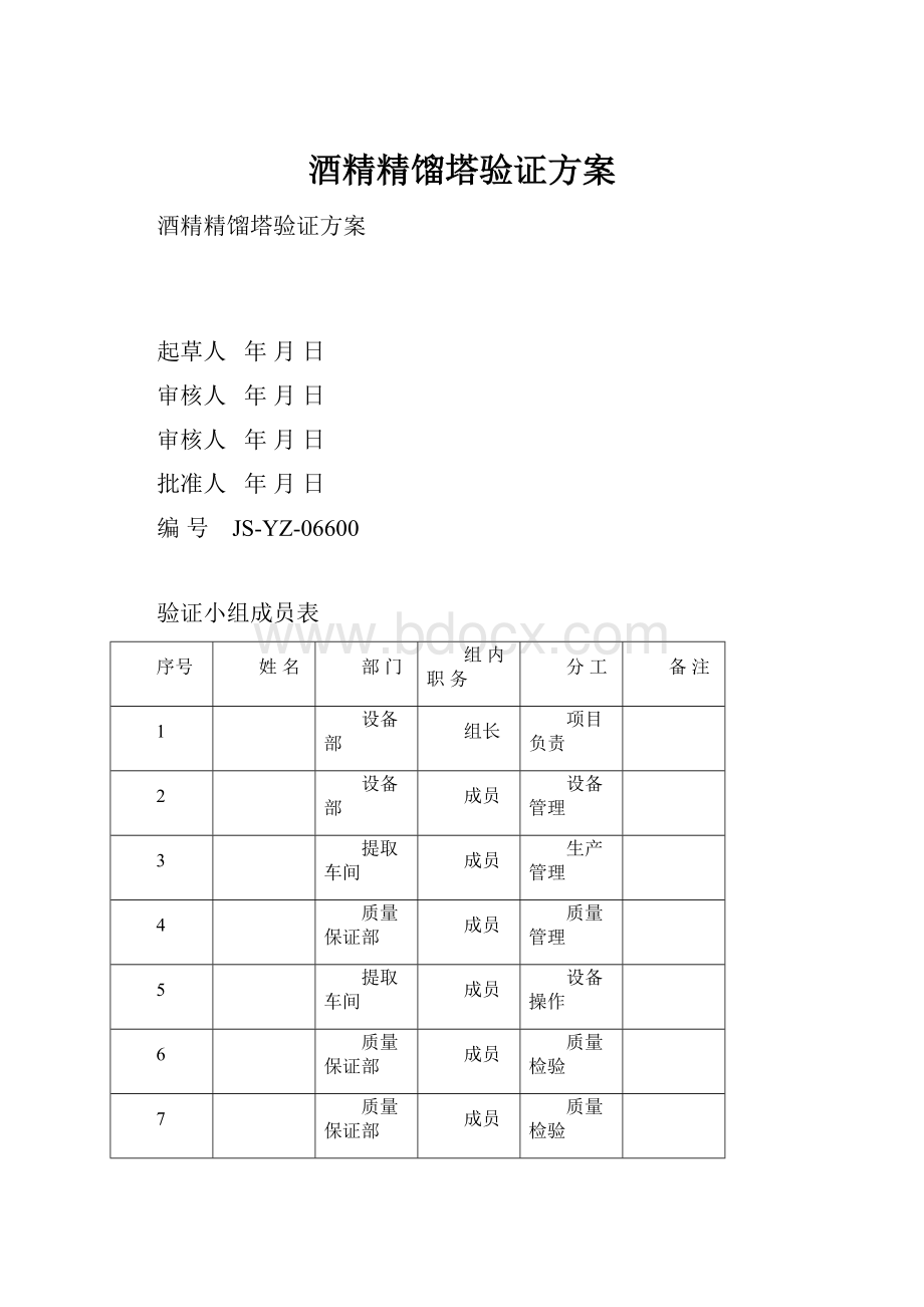 酒精精馏塔验证方案.docx_第1页