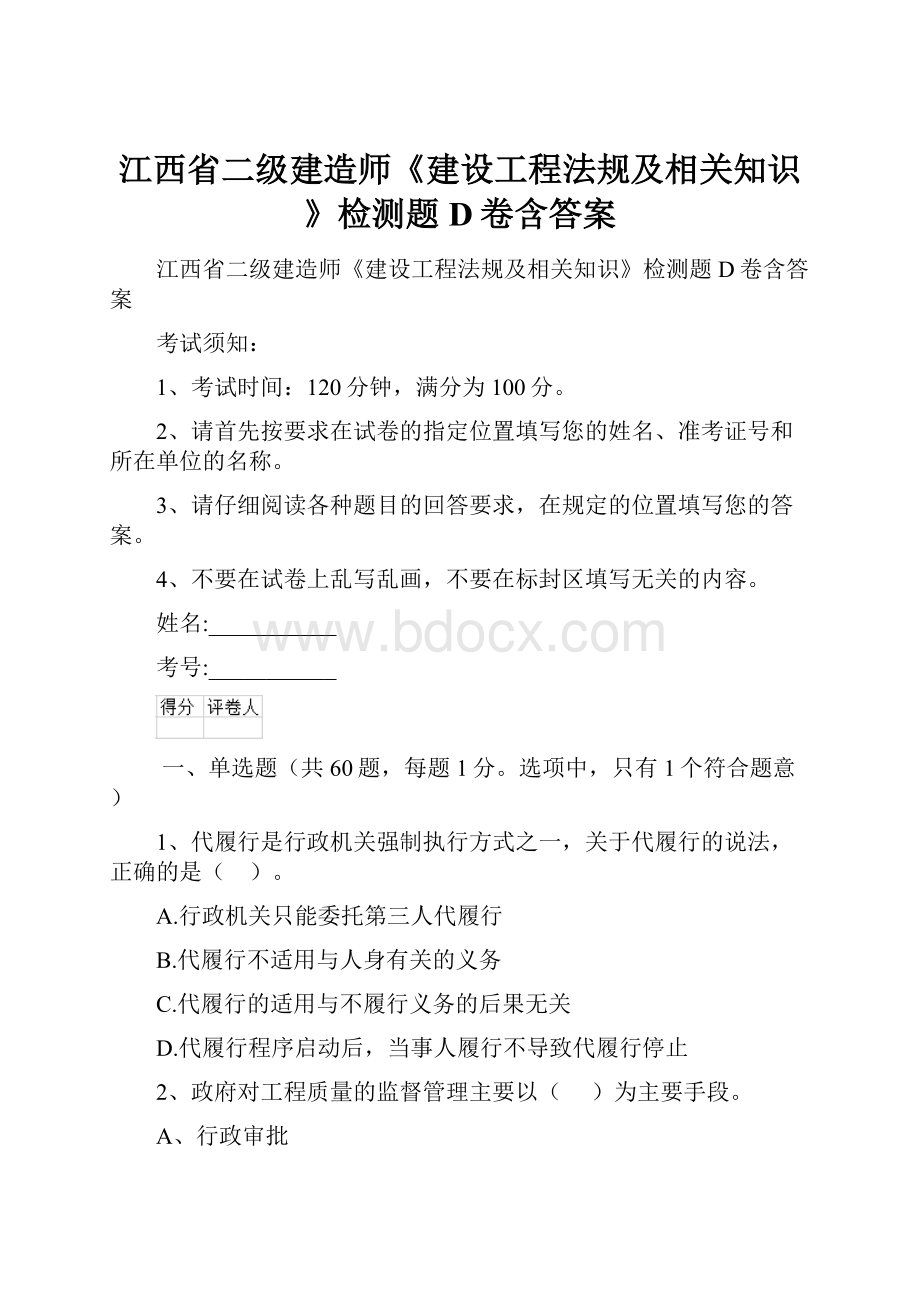 江西省二级建造师《建设工程法规及相关知识》检测题D卷含答案.docx