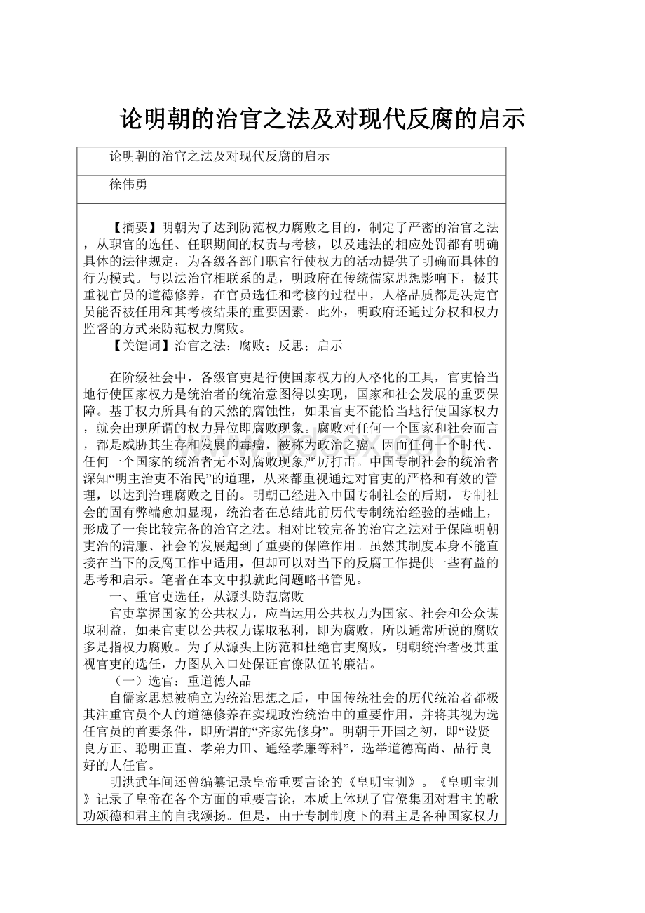 论明朝的治官之法及对现代反腐的启示.docx_第1页