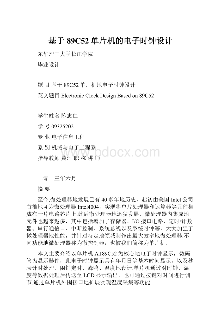 基于89C52单片机的电子时钟设计.docx_第1页