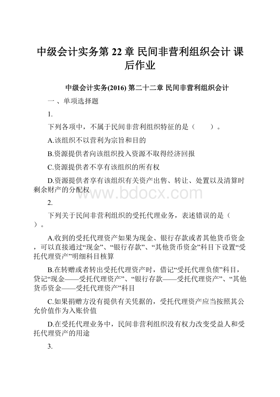 中级会计实务第22章 民间非营利组织会计 课后作业.docx_第1页