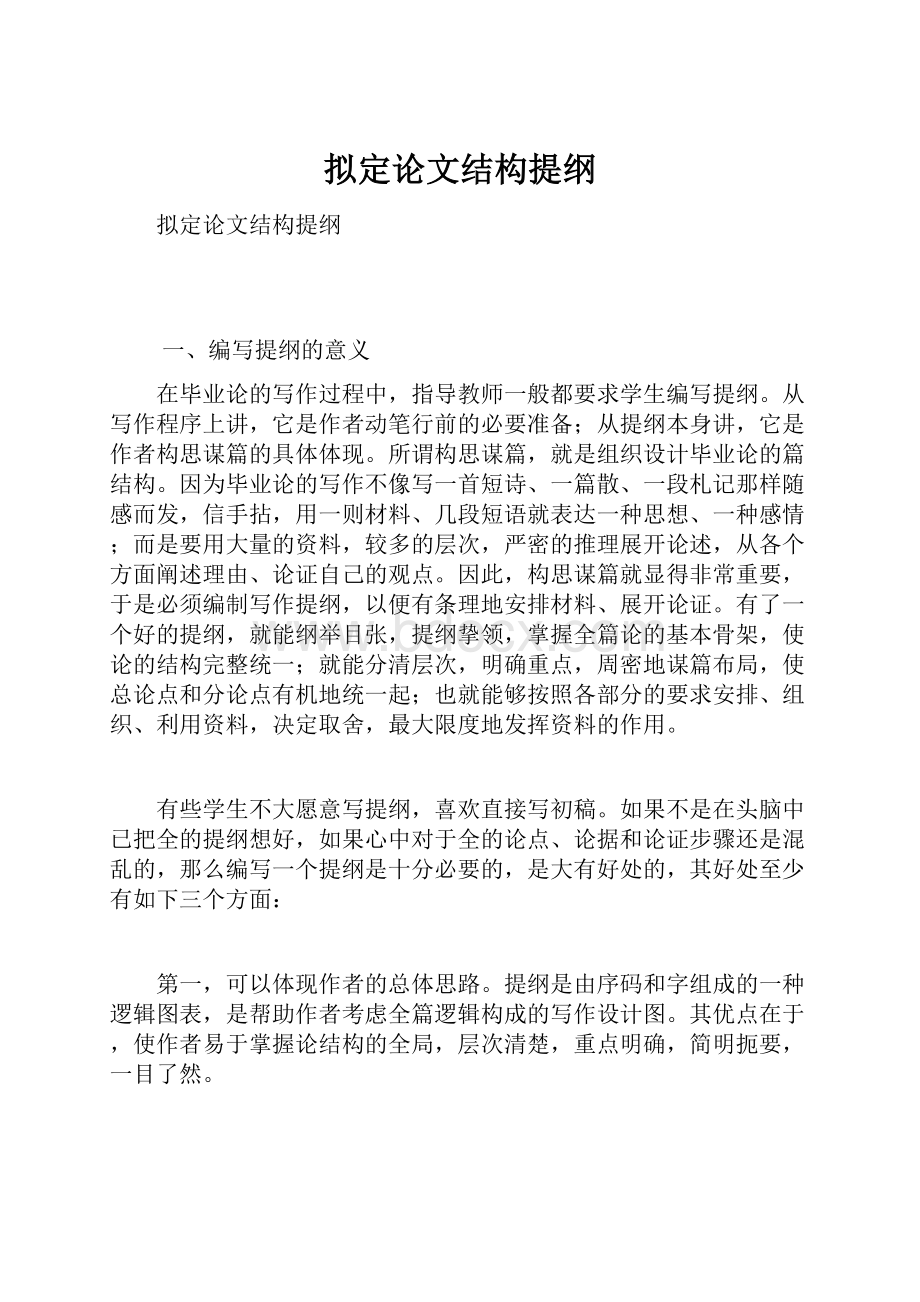 拟定论文结构提纲.docx_第1页