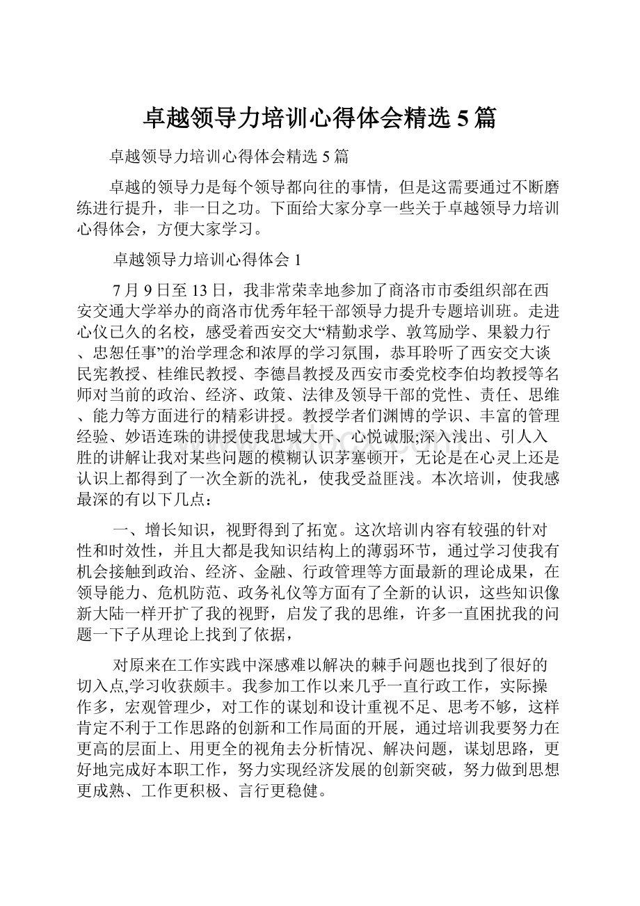 卓越领导力培训心得体会精选5篇.docx_第1页