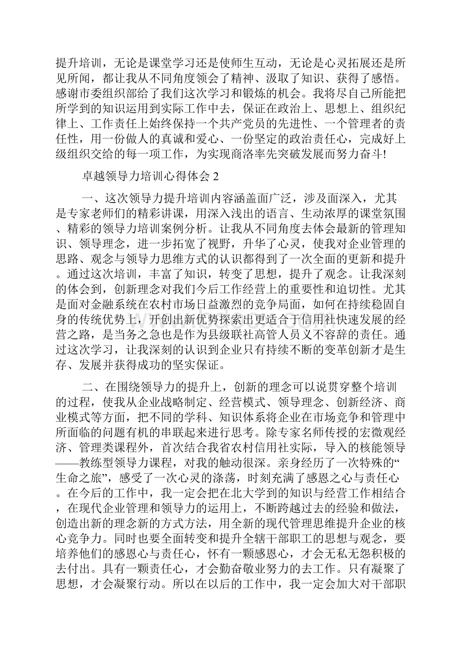 卓越领导力培训心得体会精选5篇.docx_第3页