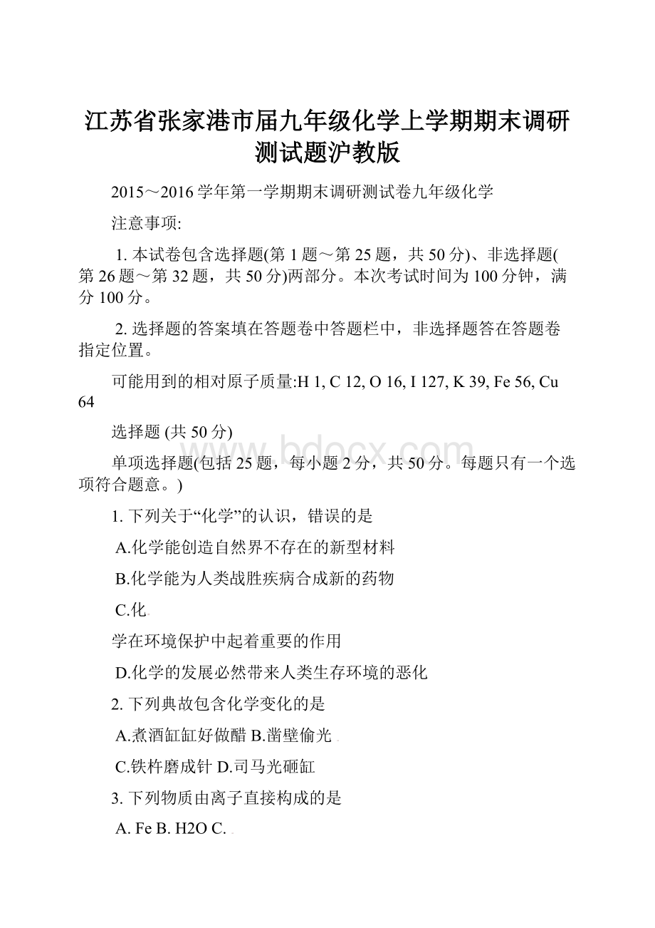 江苏省张家港市届九年级化学上学期期末调研测试题沪教版.docx