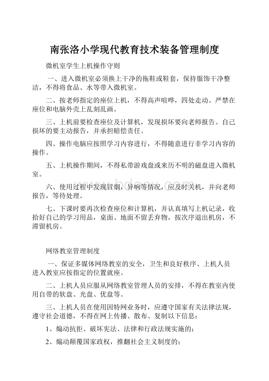 南张洛小学现代教育技术装备管理制度.docx_第1页