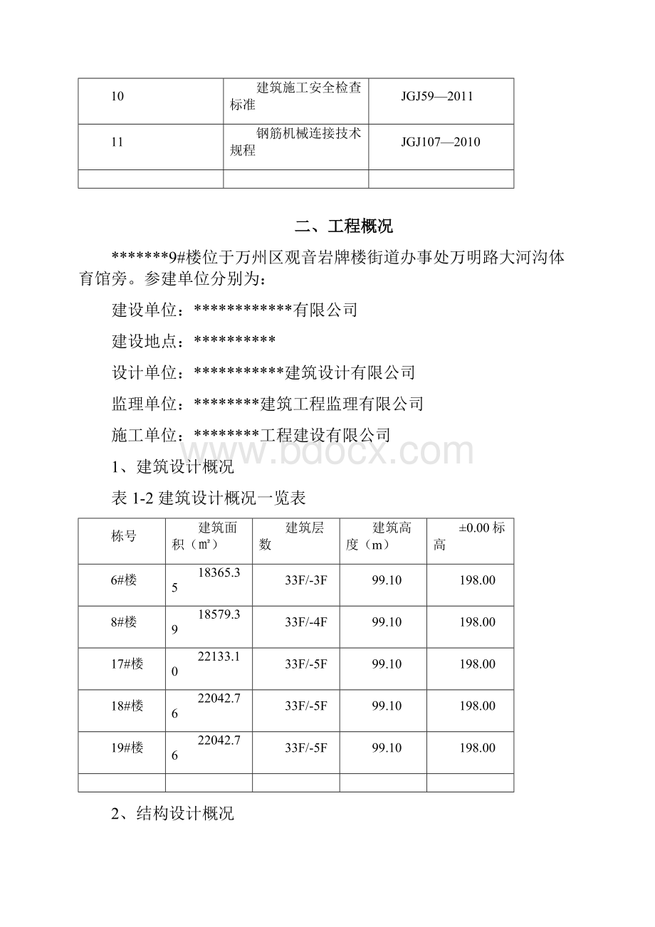 高层建筑钢筋专项施工方案新规范.docx_第2页