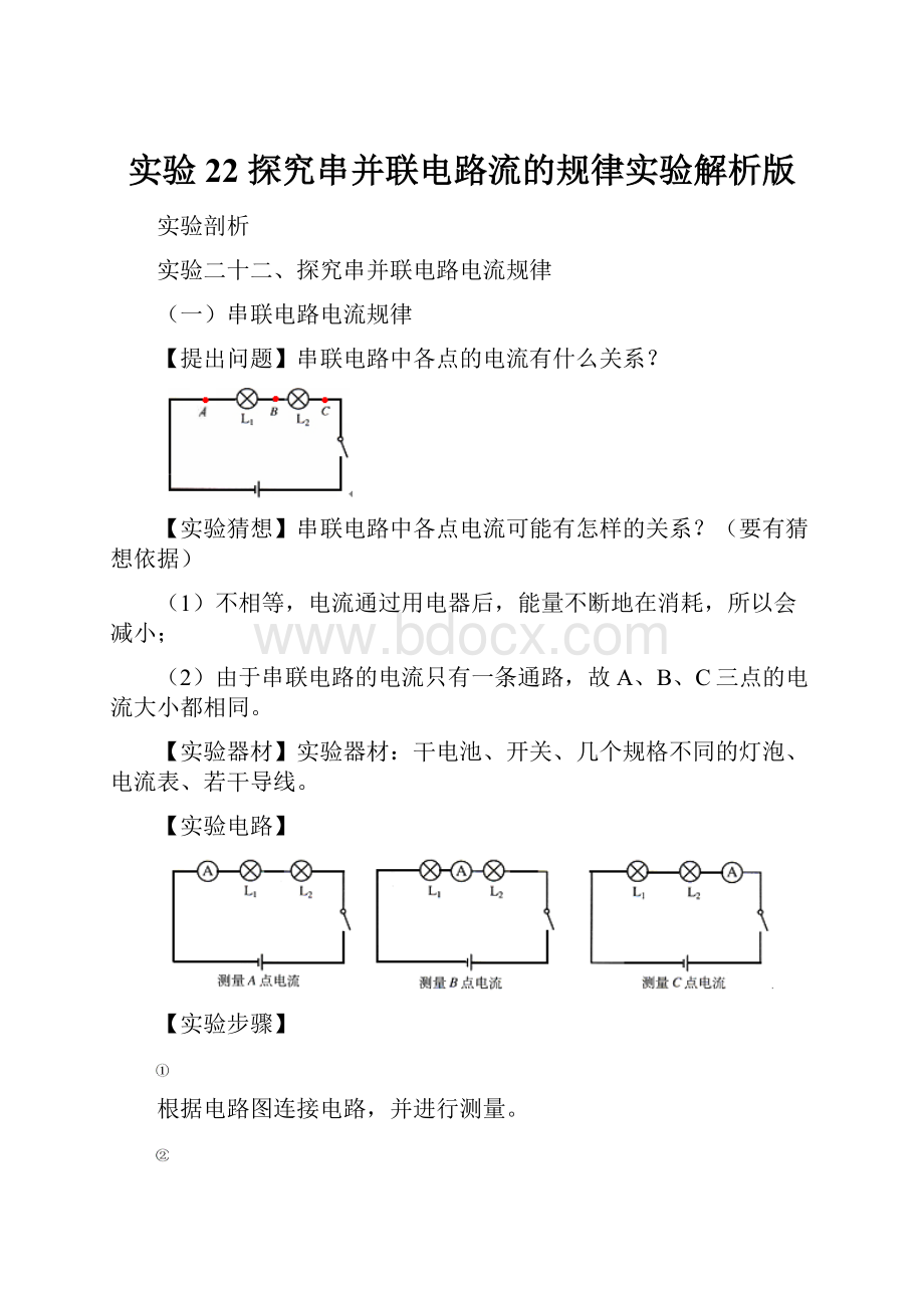 实验22 探究串并联电路流的规律实验解析版.docx