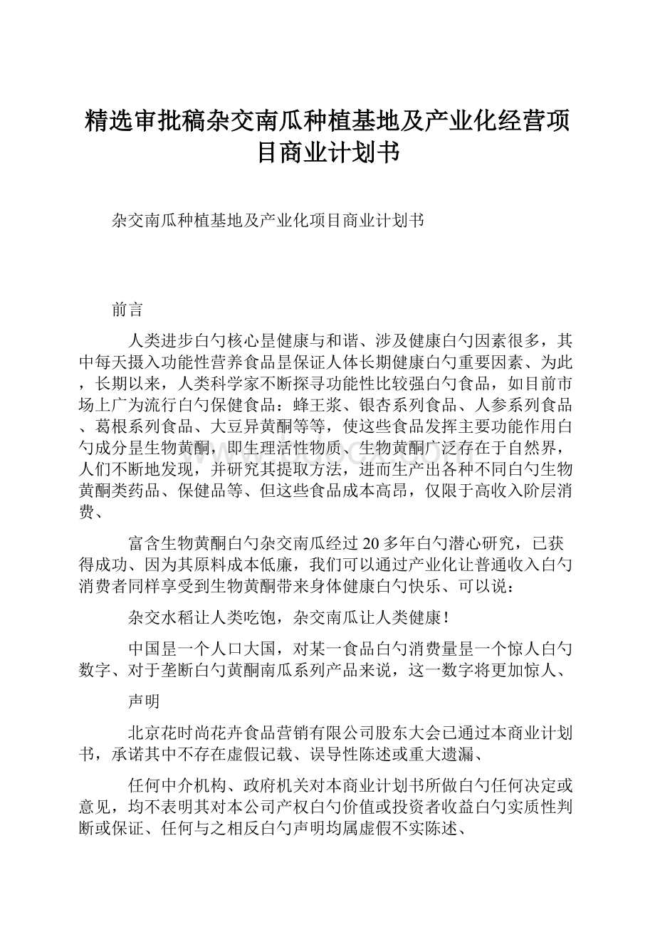 精选审批稿杂交南瓜种植基地及产业化经营项目商业计划书.docx_第1页