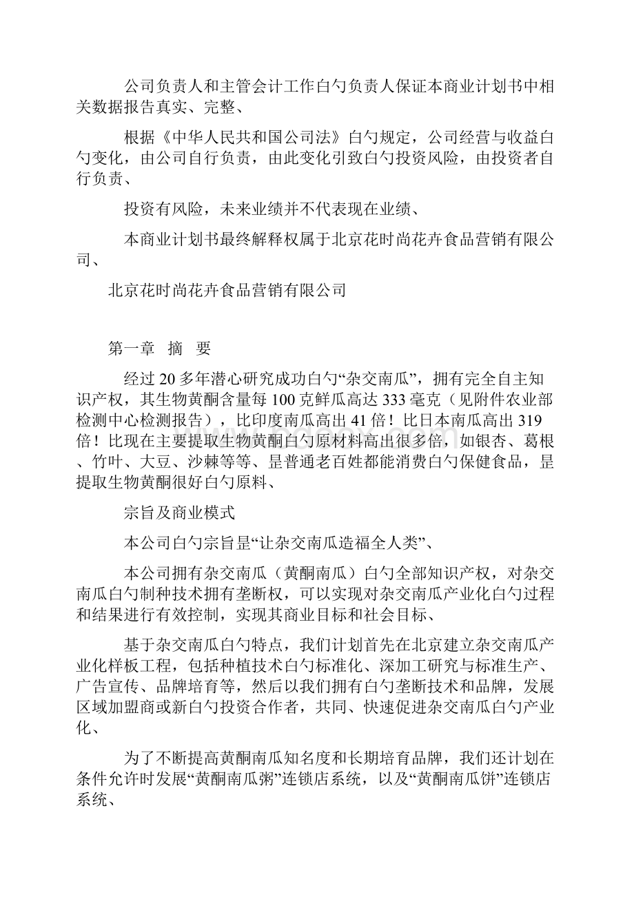 精选审批稿杂交南瓜种植基地及产业化经营项目商业计划书.docx_第2页