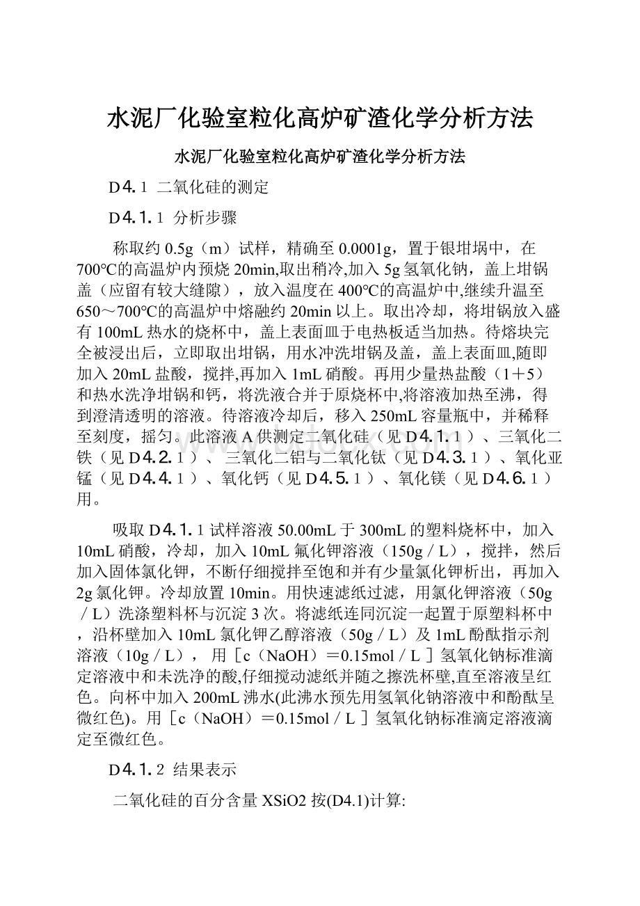 水泥厂化验室粒化高炉矿渣化学分析方法.docx_第1页