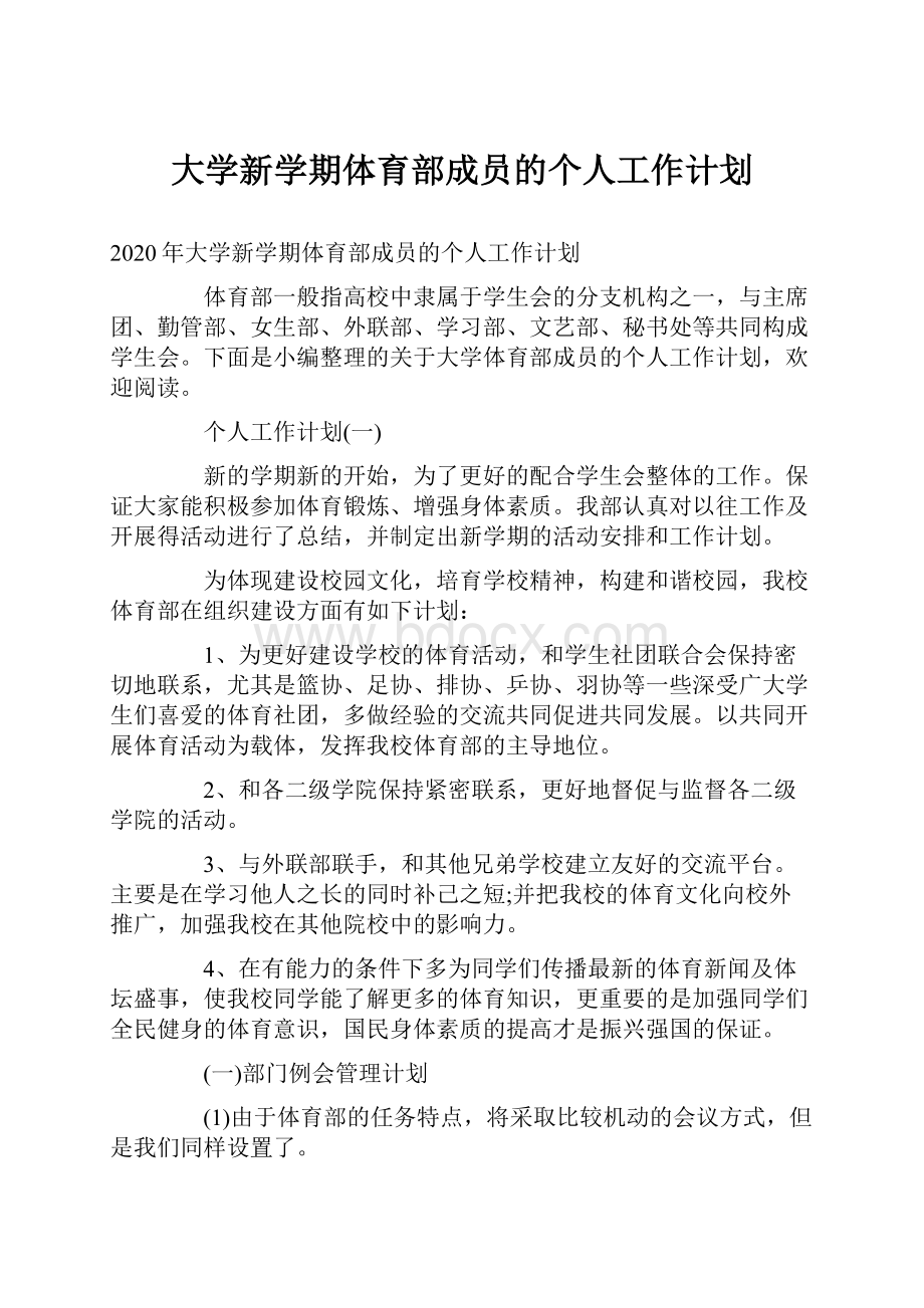 大学新学期体育部成员的个人工作计划.docx