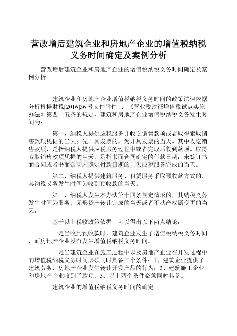 营改增后建筑企业和房地产企业的增值税纳税义务时间确定及案例分析.docx_第1页