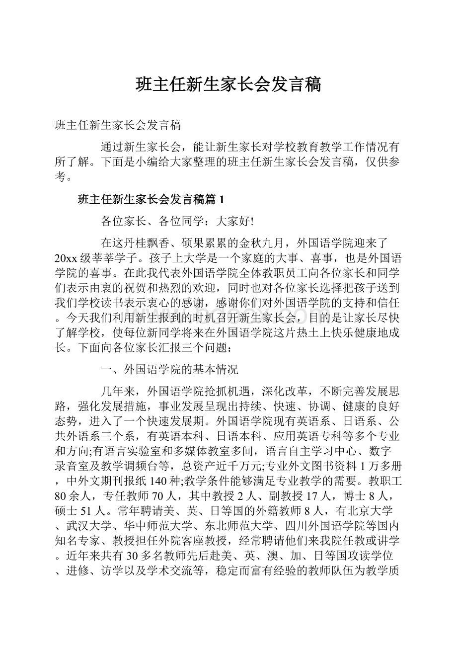 班主任新生家长会发言稿.docx_第1页