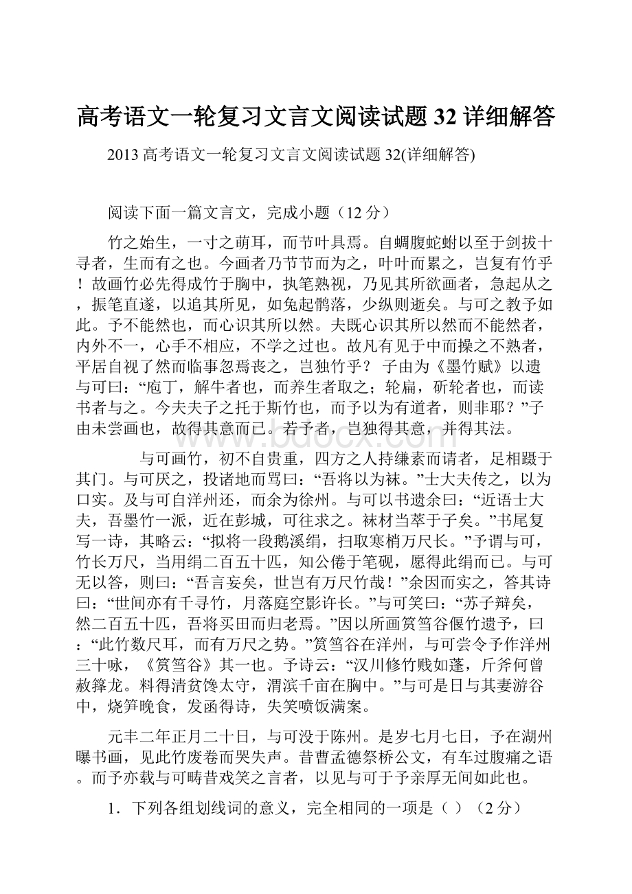 高考语文一轮复习文言文阅读试题32详细解答.docx_第1页