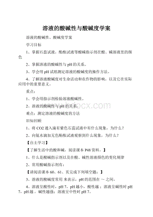 溶液的酸碱性与酸碱度学案.docx