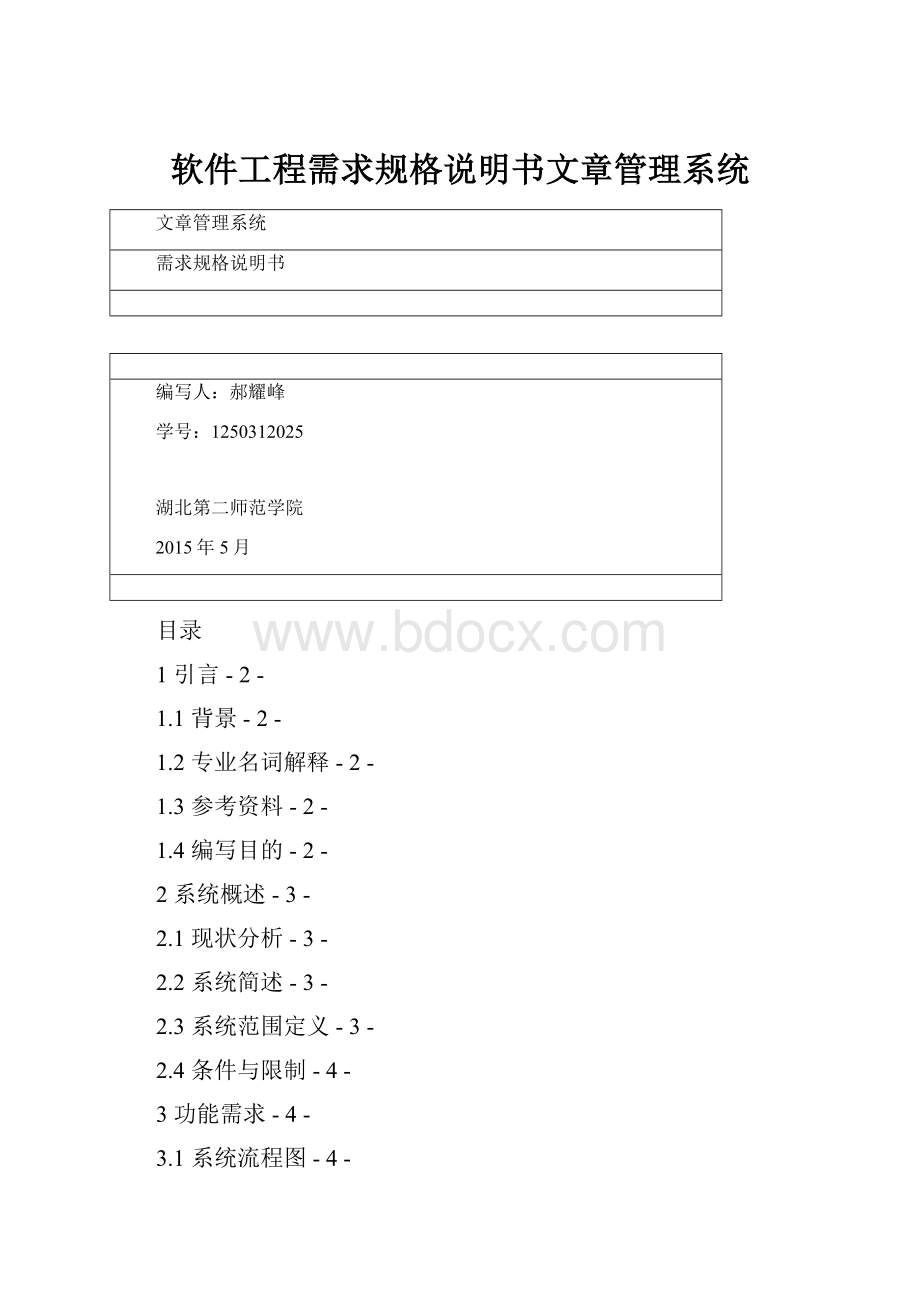 软件工程需求规格说明书文章管理系统.docx_第1页