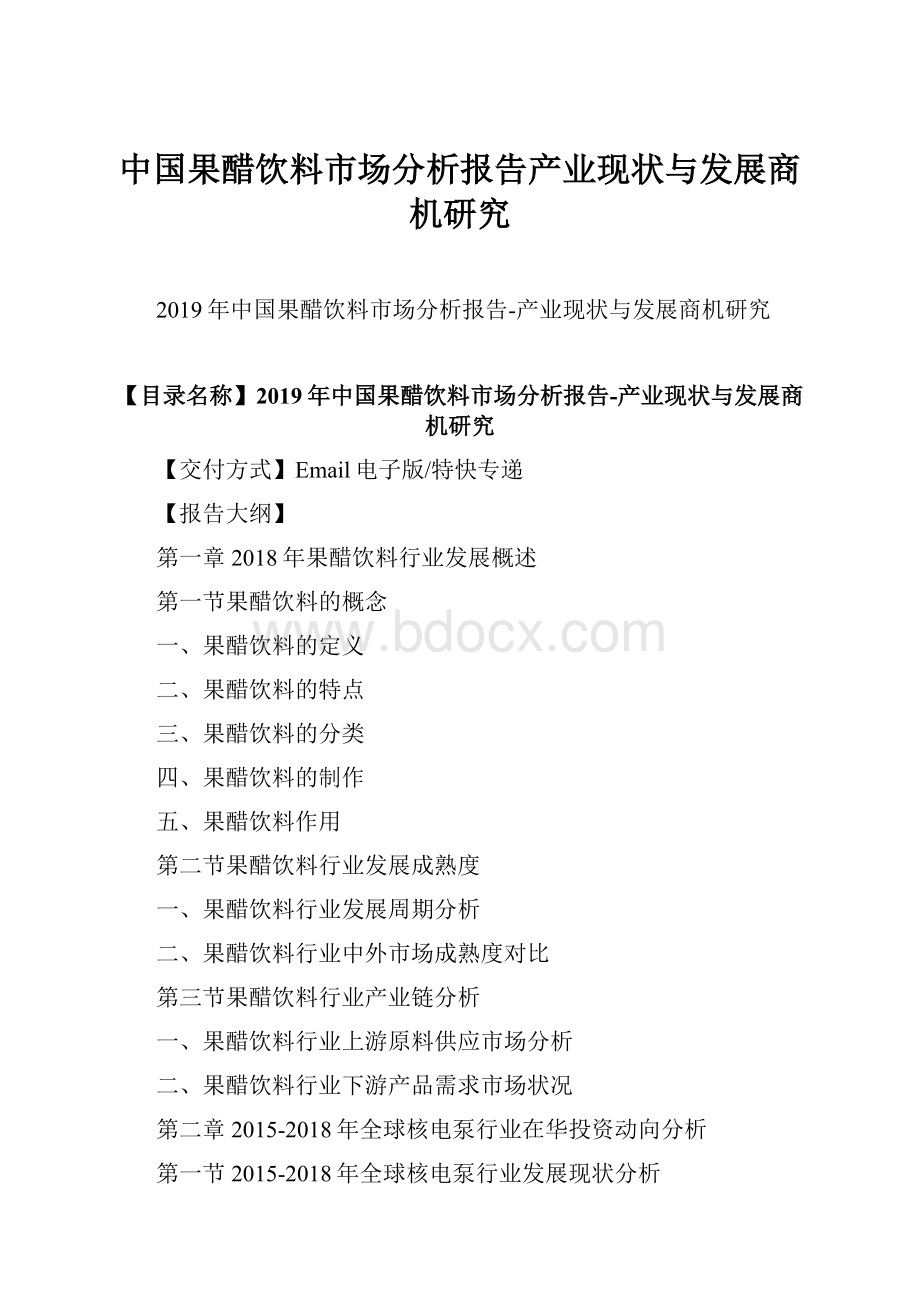 中国果醋饮料市场分析报告产业现状与发展商机研究.docx_第1页