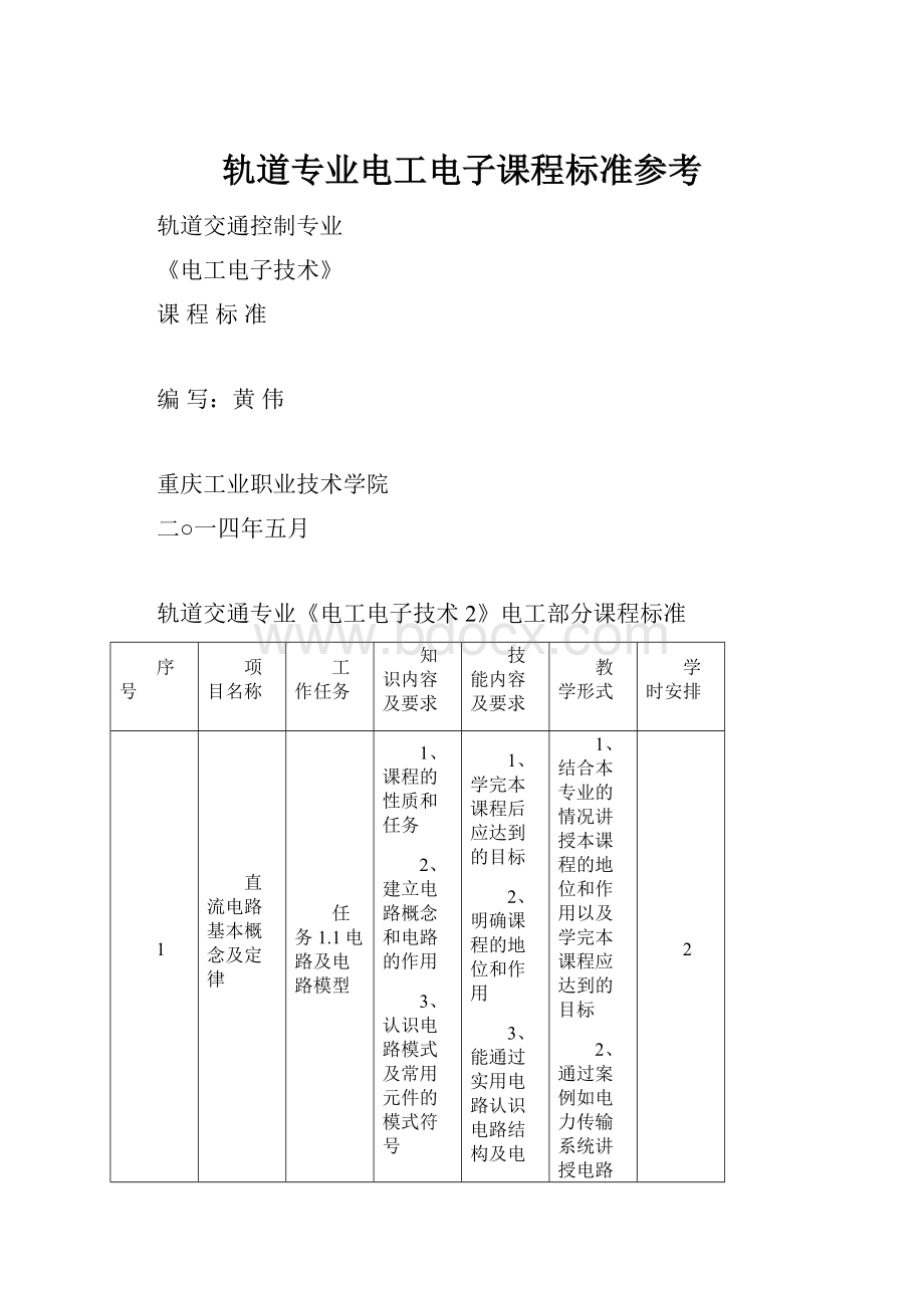 轨道专业电工电子课程标准参考.docx