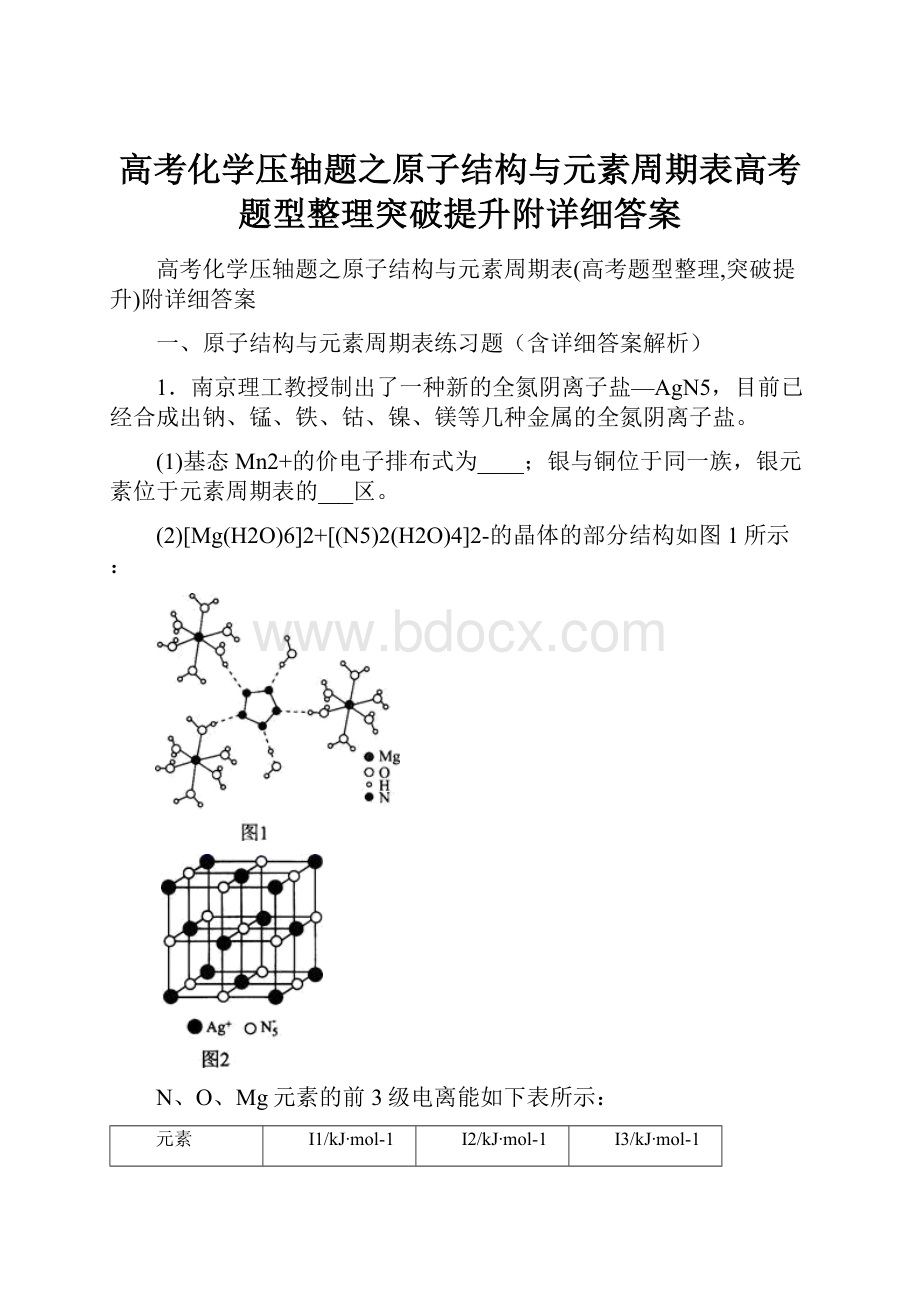 高考化学压轴题之原子结构与元素周期表高考题型整理突破提升附详细答案.docx