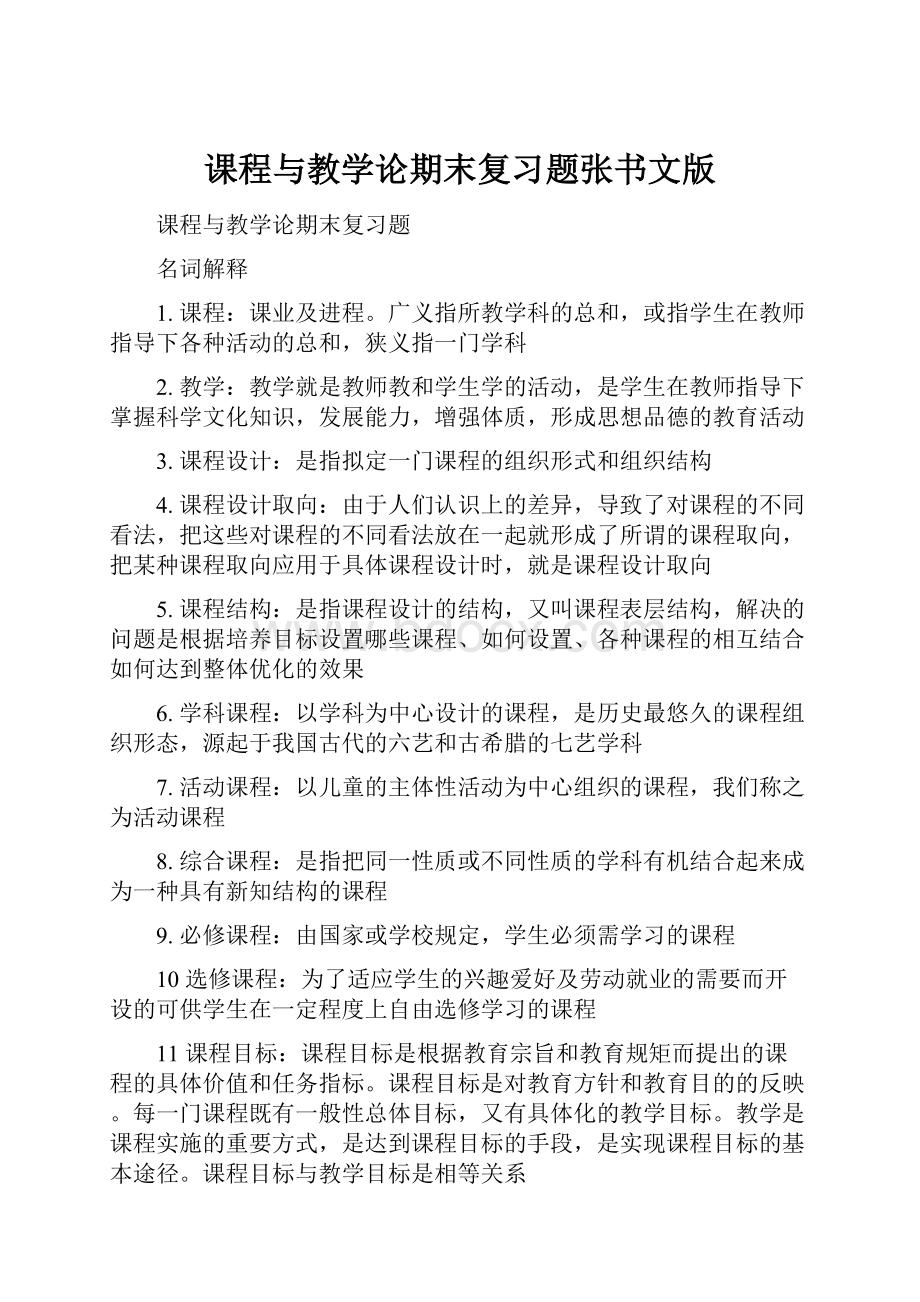 课程与教学论期末复习题张书文版.docx