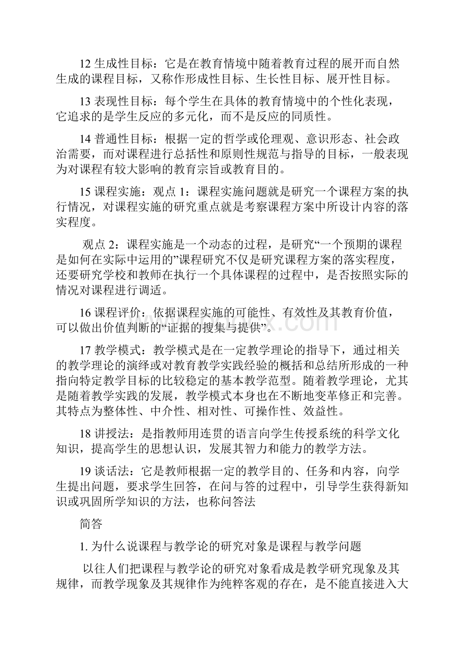 课程与教学论期末复习题张书文版.docx_第2页