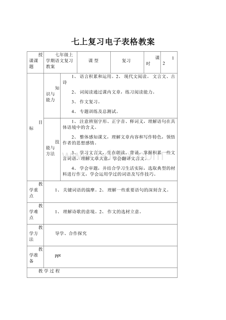 七上复习电子表格教案.docx_第1页