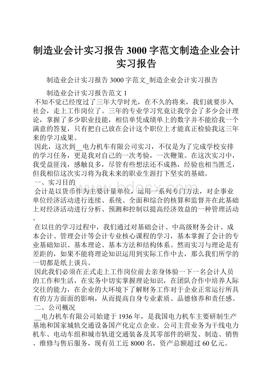 制造业会计实习报告3000字范文制造企业会计实习报告.docx