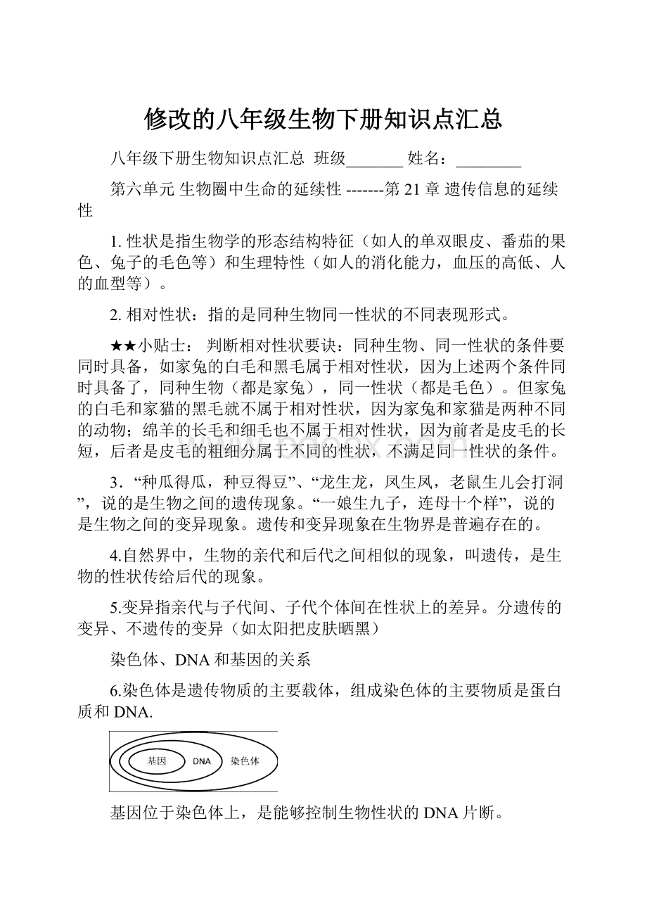 修改的八年级生物下册知识点汇总.docx_第1页