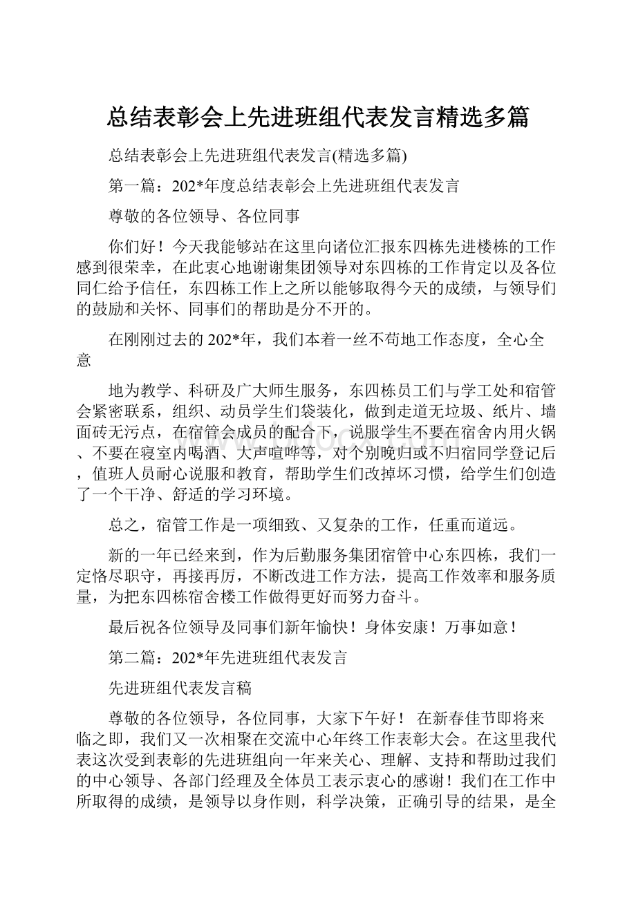 总结表彰会上先进班组代表发言精选多篇.docx_第1页