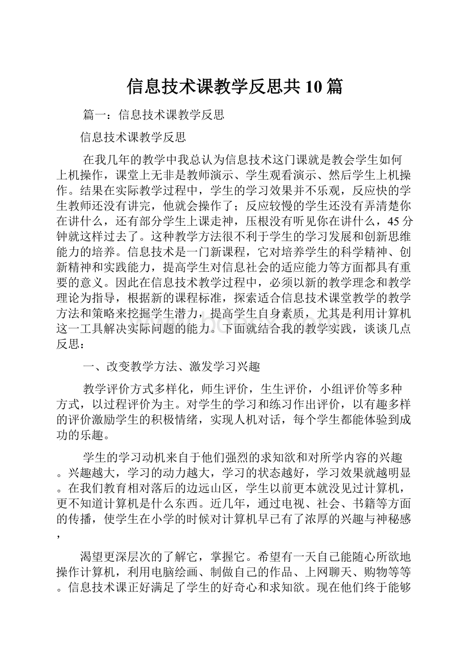 信息技术课教学反思共10篇.docx