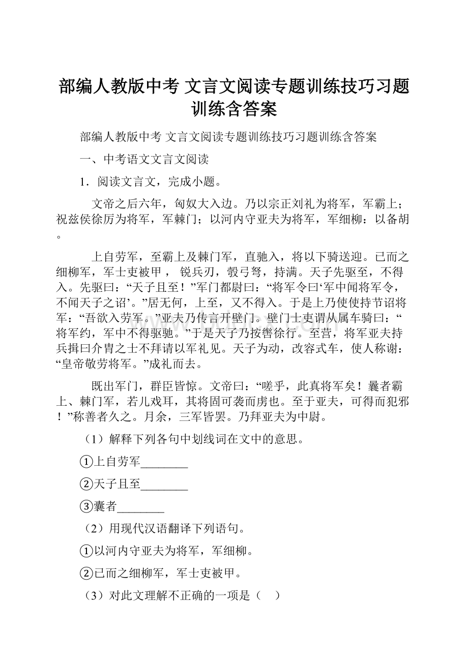 部编人教版中考 文言文阅读专题训练技巧习题训练含答案.docx_第1页