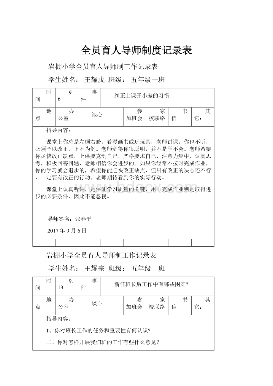 全员育人导师制度记录表.docx_第1页