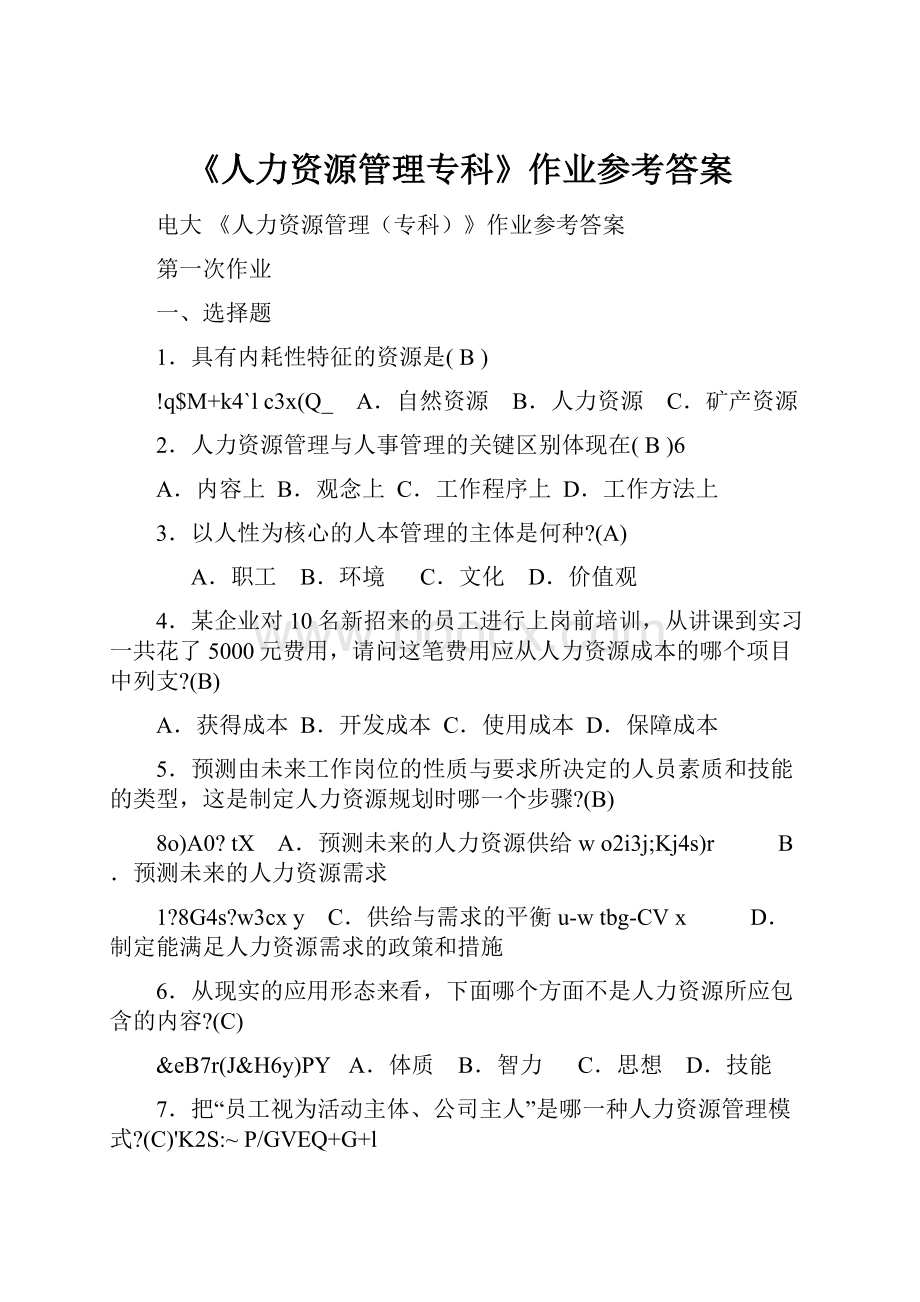 《人力资源管理专科》作业参考答案.docx