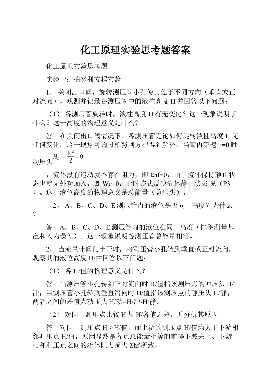 化工原理实验思考题答案.docx