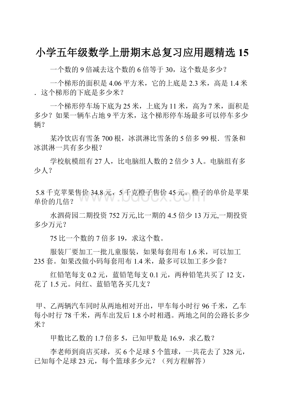 小学五年级数学上册期末总复习应用题精选15.docx_第1页