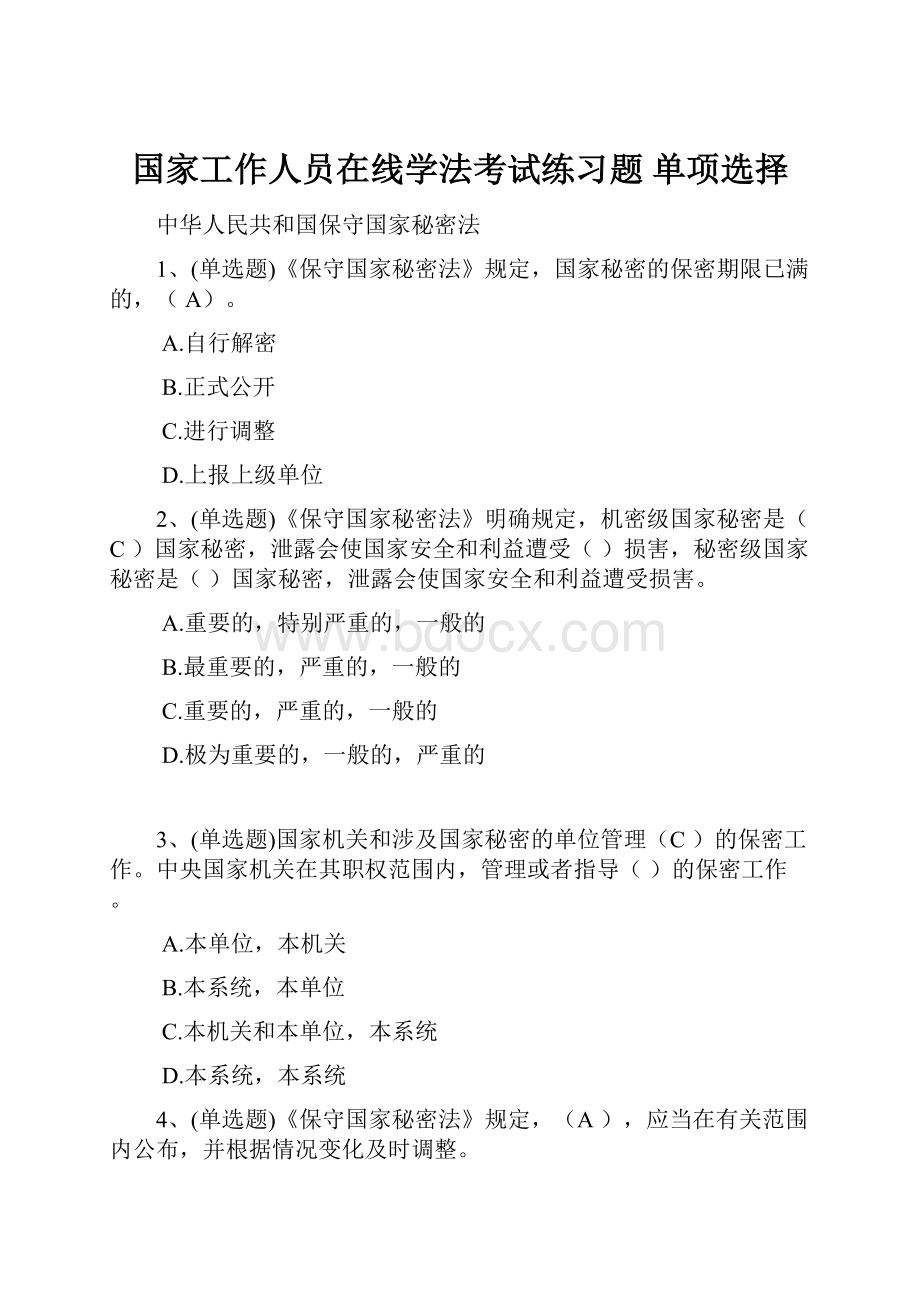 国家工作人员在线学法考试练习题 单项选择.docx_第1页