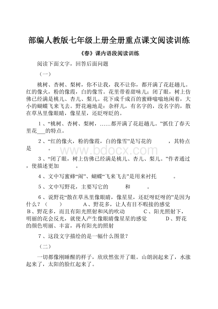 部编人教版七年级上册全册重点课文阅读训练.docx_第1页