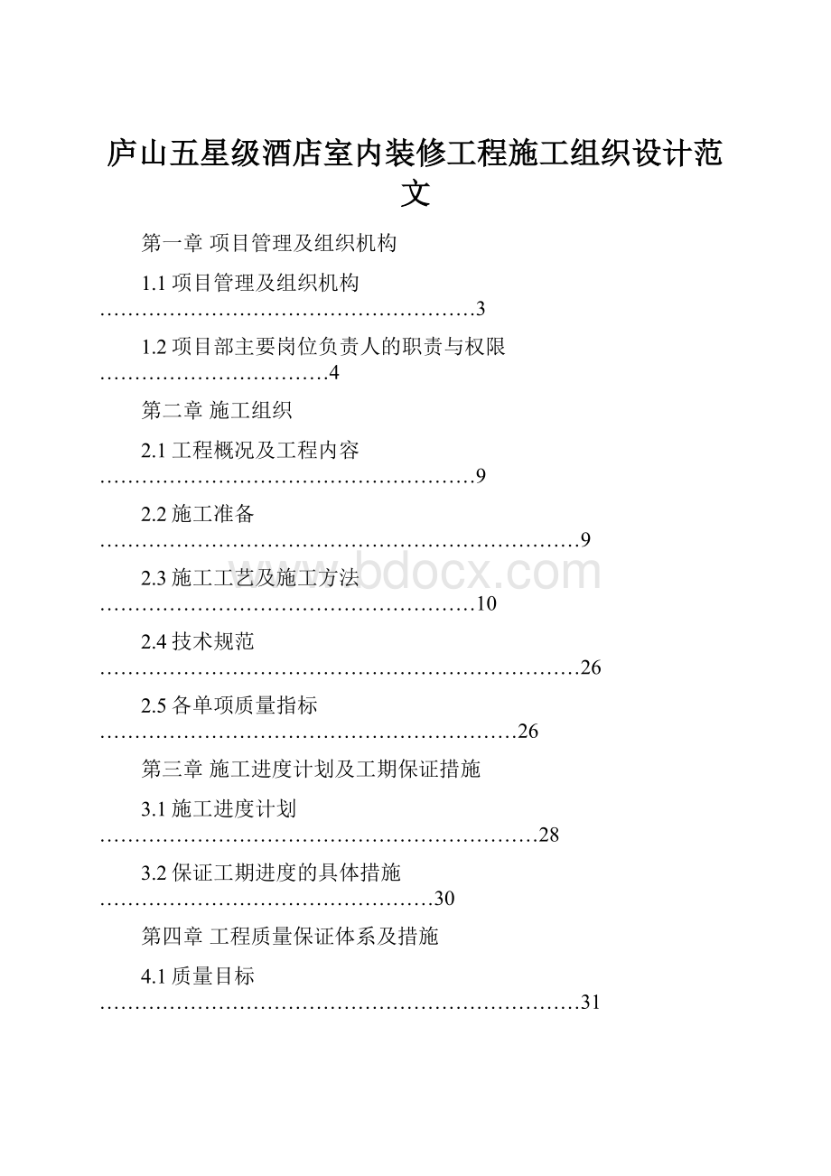 庐山五星级酒店室内装修工程施工组织设计范文.docx