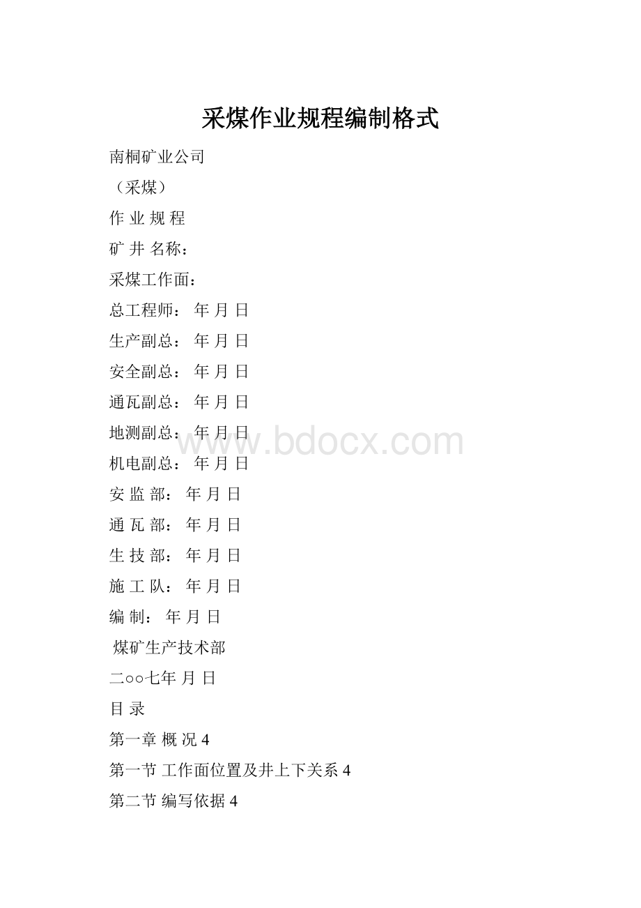 采煤作业规程编制格式.docx_第1页