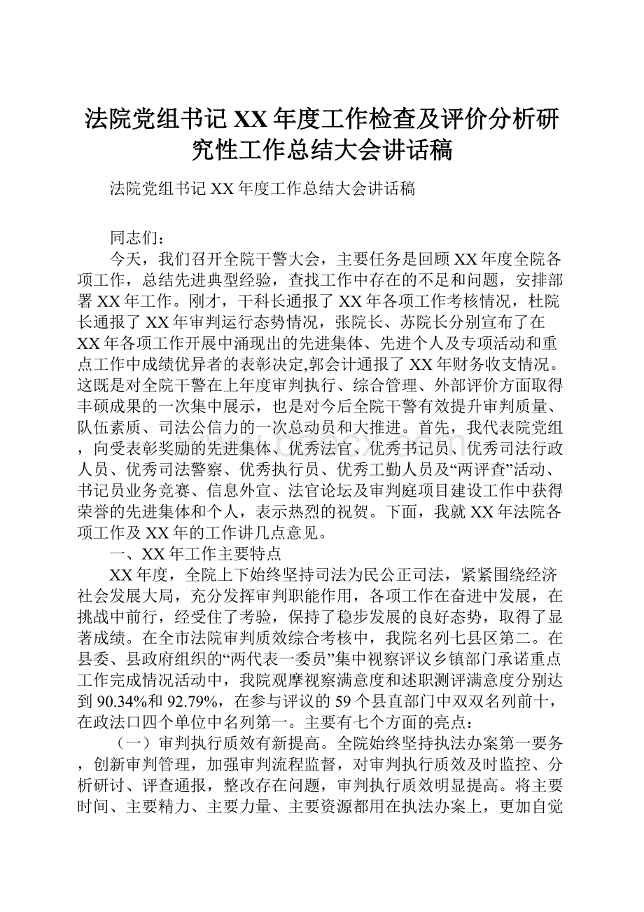 法院党组书记XX年度工作检查及评价分析研究性工作总结大会讲话稿.docx_第1页