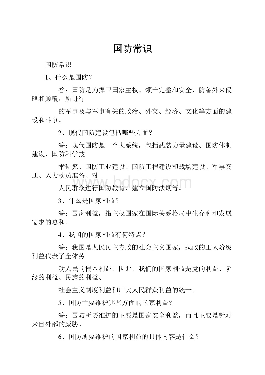 国防常识.docx_第1页